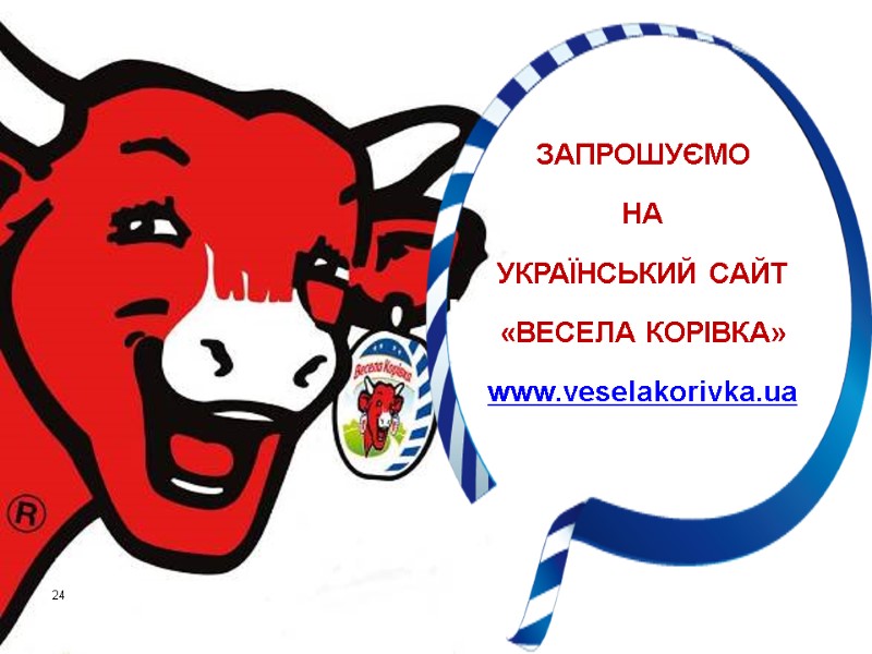 24 ЗАПРОШУЄМО НА  УКРАЇНСЬКИЙ САЙТ  «ВЕСЕЛА КОРІВКА» www.veselakorivka.ua